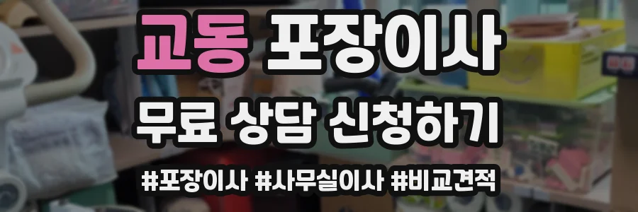 교동 포장이사