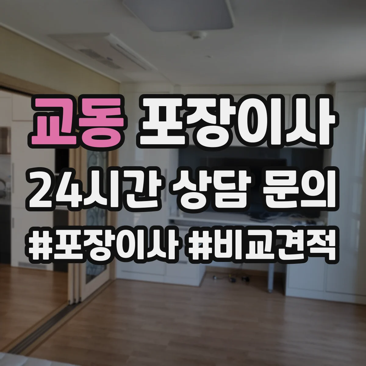 교동 포장이사