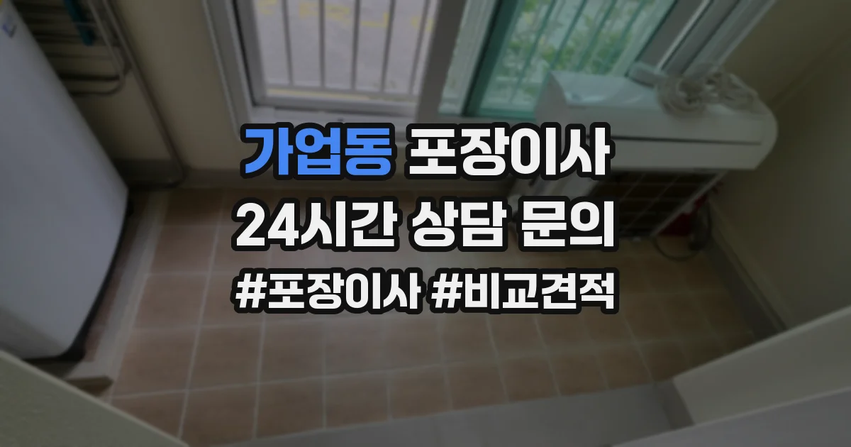 가업동 포장이사