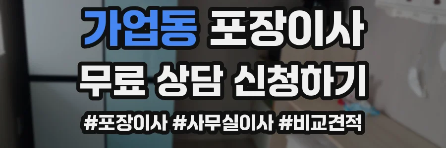 가업동 포장이사