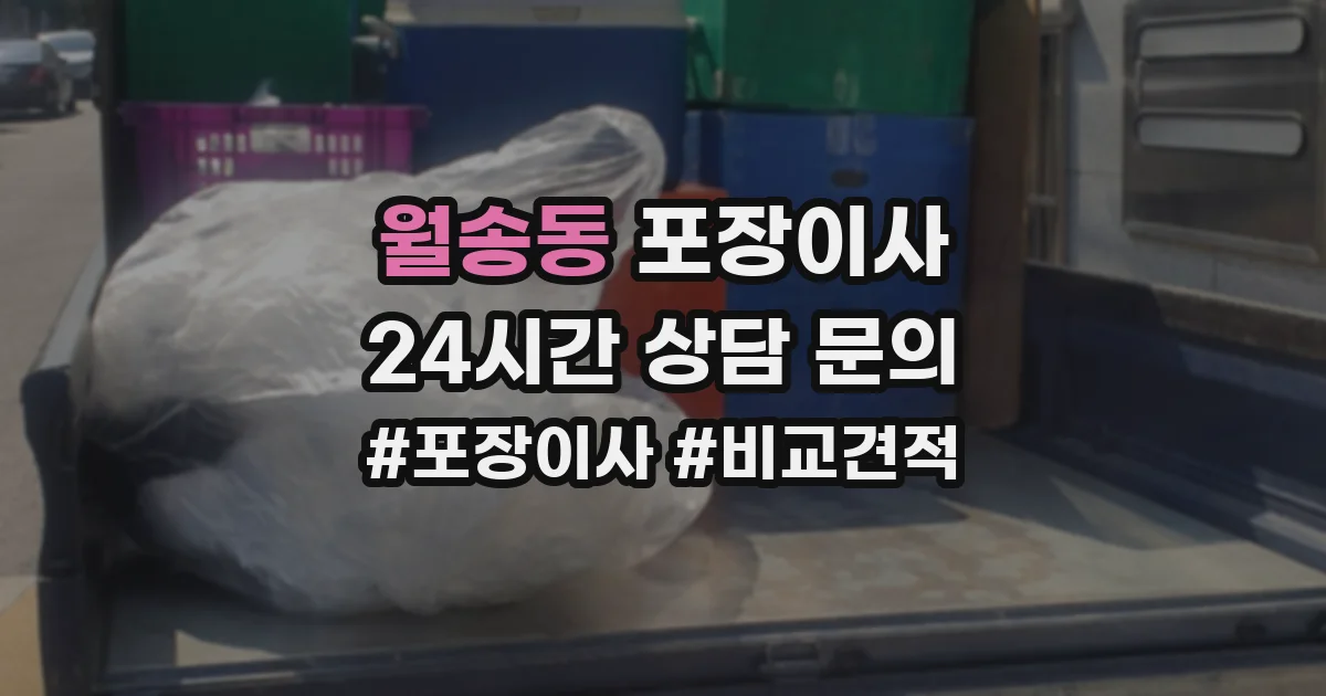 월송동 포장이사