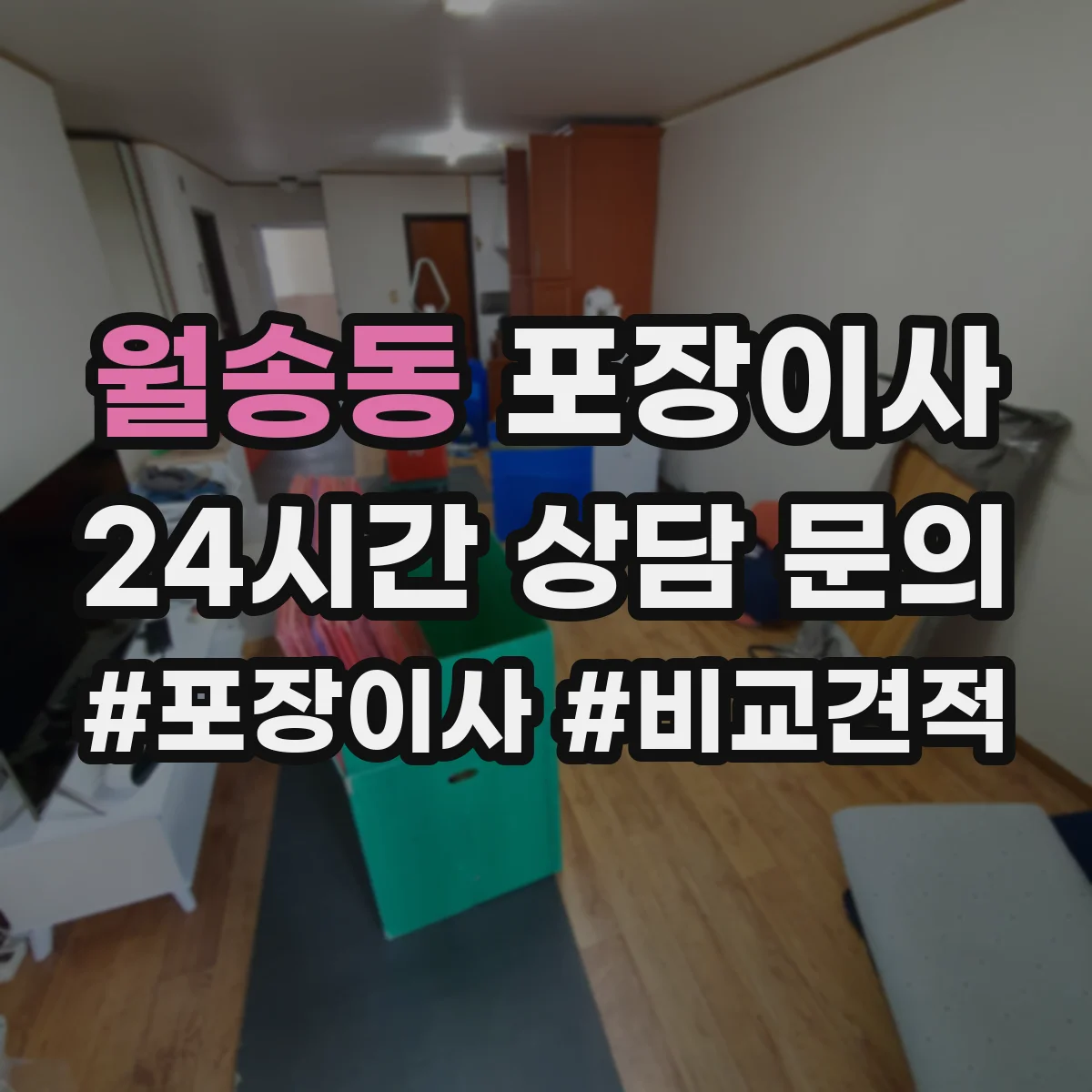 월송동 포장이사