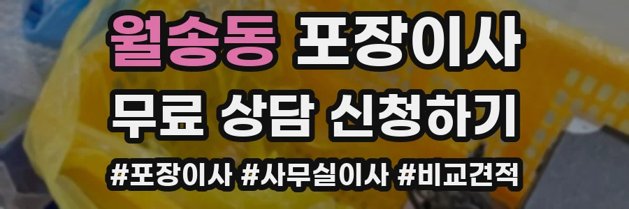 월송동 포장이사