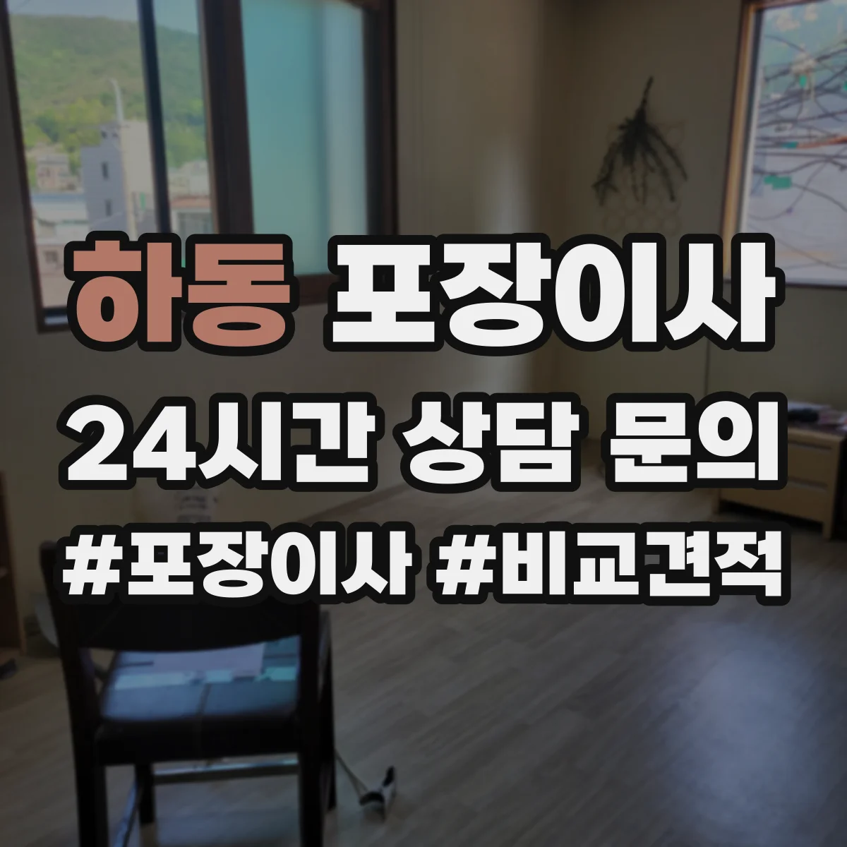 하동 포장이사 업체 비교할 때 서비스 범위와 책임 범위 확인