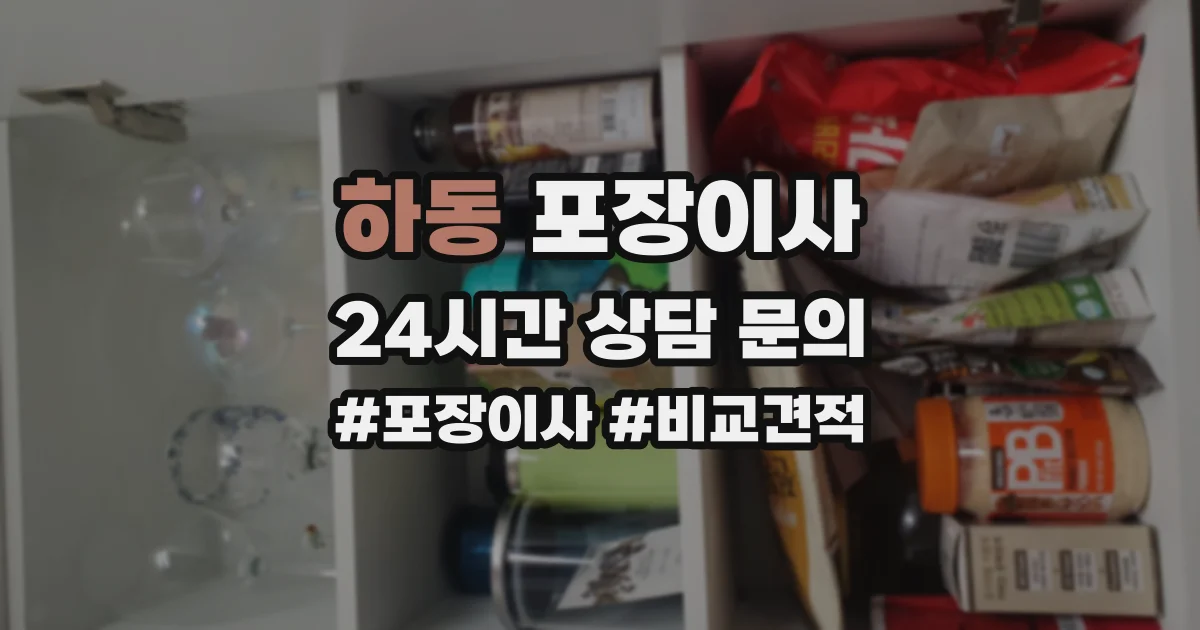 하동 포장이사