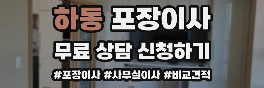 하동 포장이사