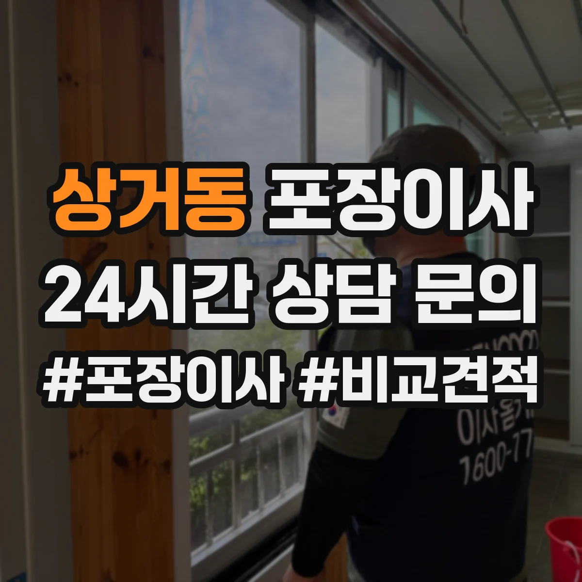 상거동 포장이사 식탁·의자 분해 조립 기준과 준비물