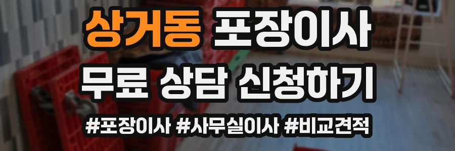 상거동 포장이사
