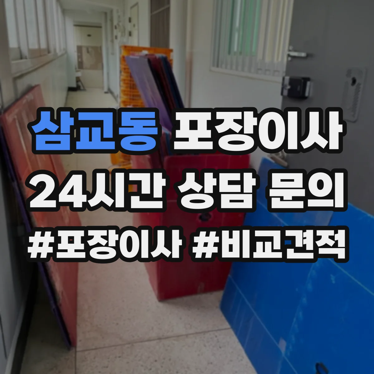삼교동 포장이사 완충재 보호 수준(충격·스크래치) 확인 포인트