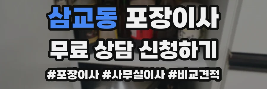 삼교동 포장이사