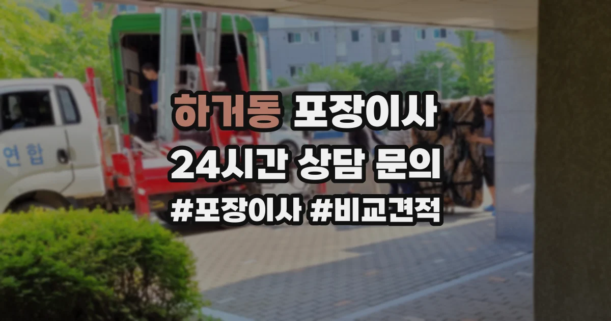 하거동 포장이사