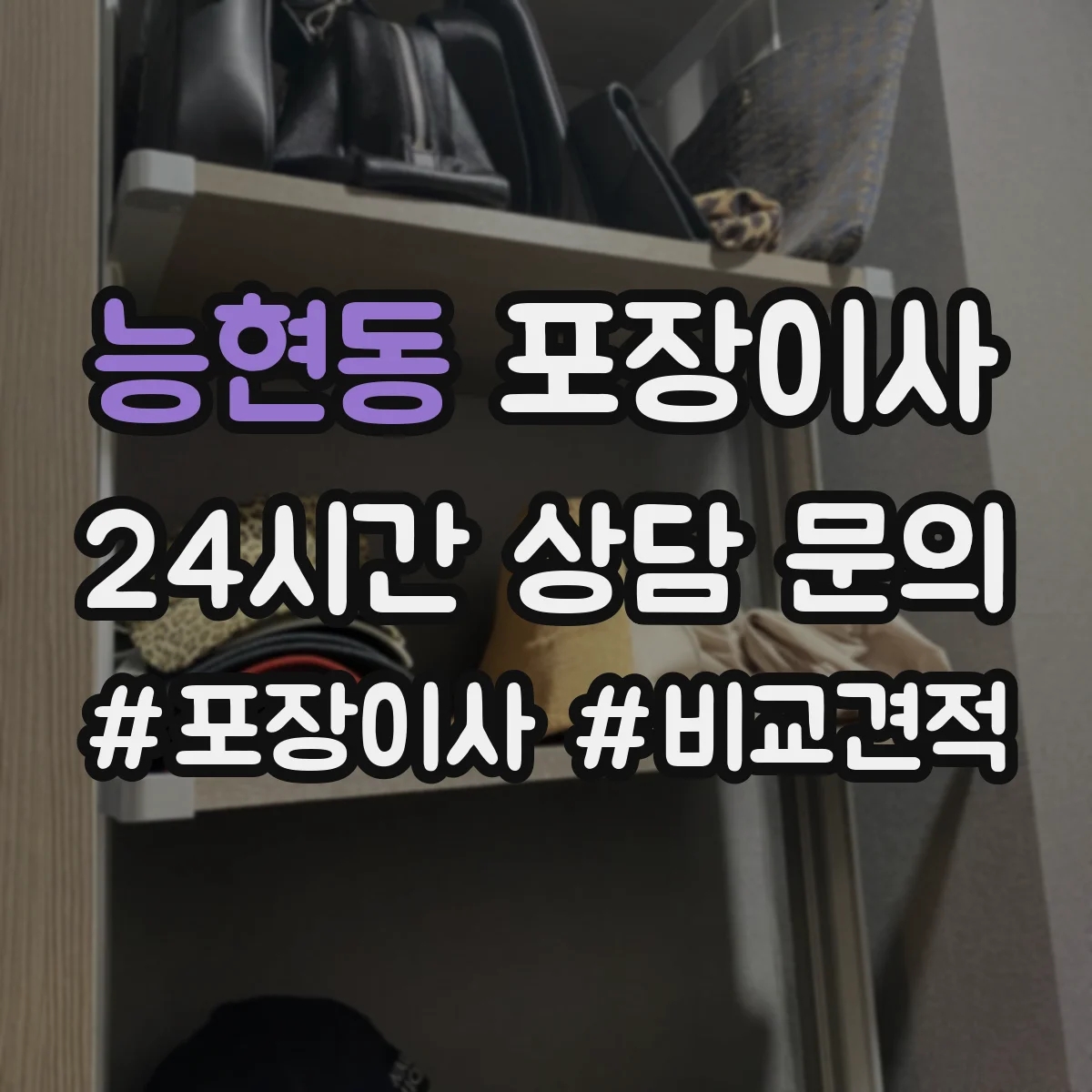 능현동 포장이사 냉장고·세탁기 포장 과정에서 자주 생기는 실수