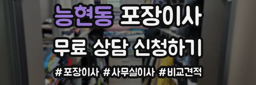 능현동 포장이사