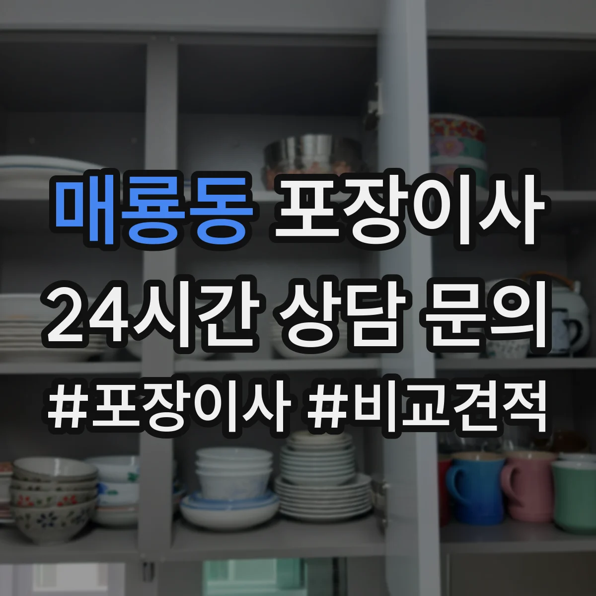 매룡동 포장이사