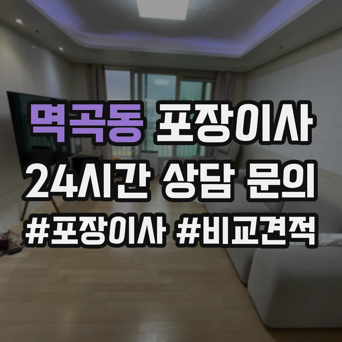 멱곡동 포장이사