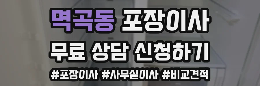 멱곡동 포장이사