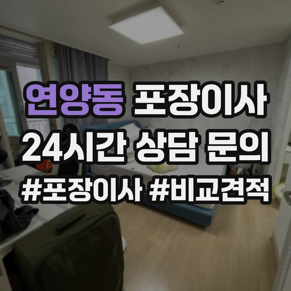 연양동 포장이사 폐기물 처리 비용 발생 여부 체크