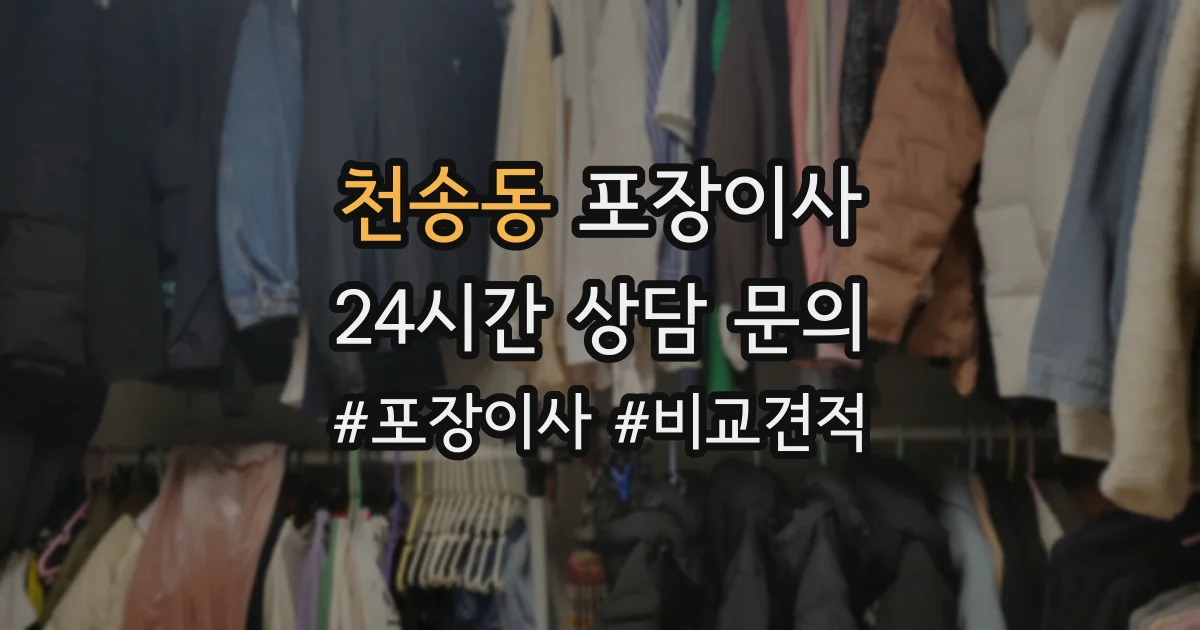 천송동 포장이사