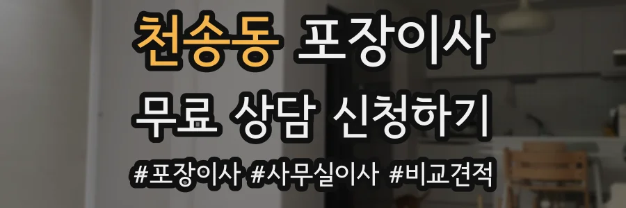 천송동 포장이사
