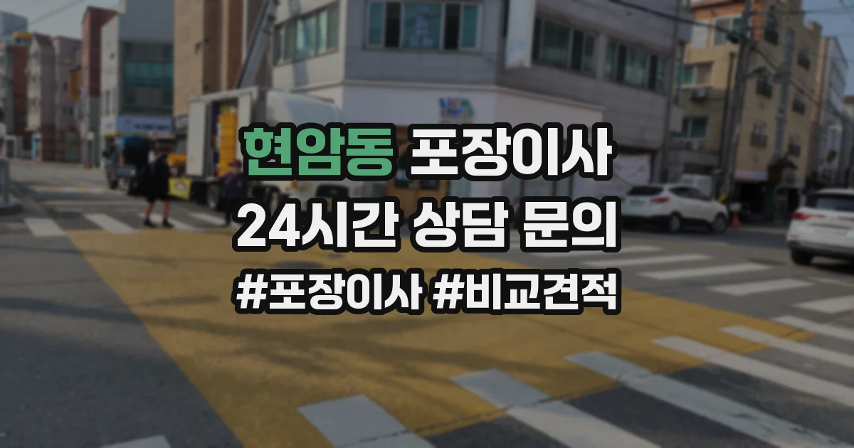 현암동 포장이사