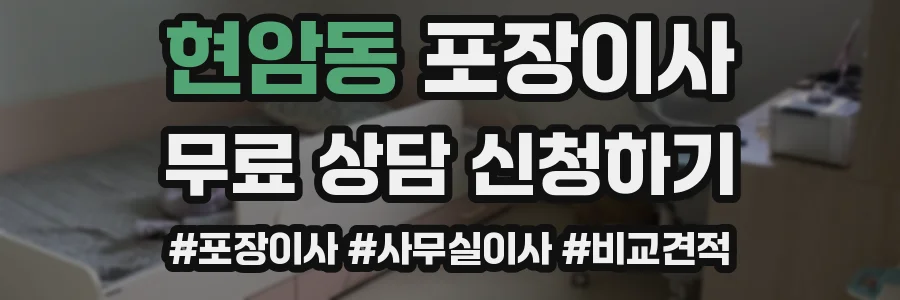 현암동 포장이사