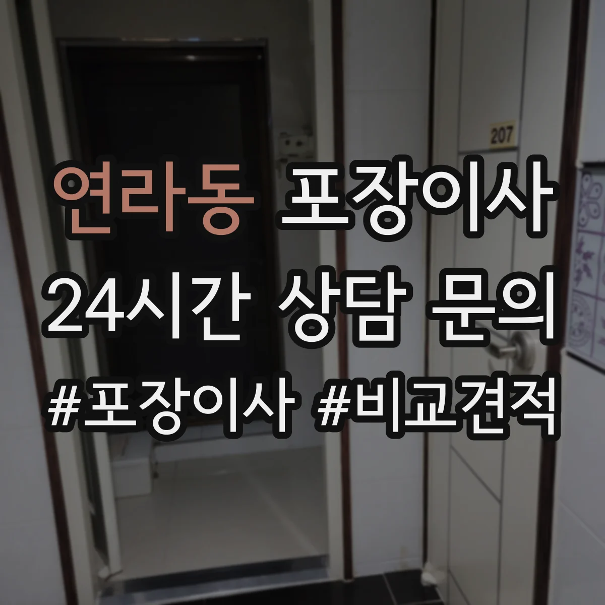 연라동 포장이사 가구 코너 보호 같은 품질 항목 체크