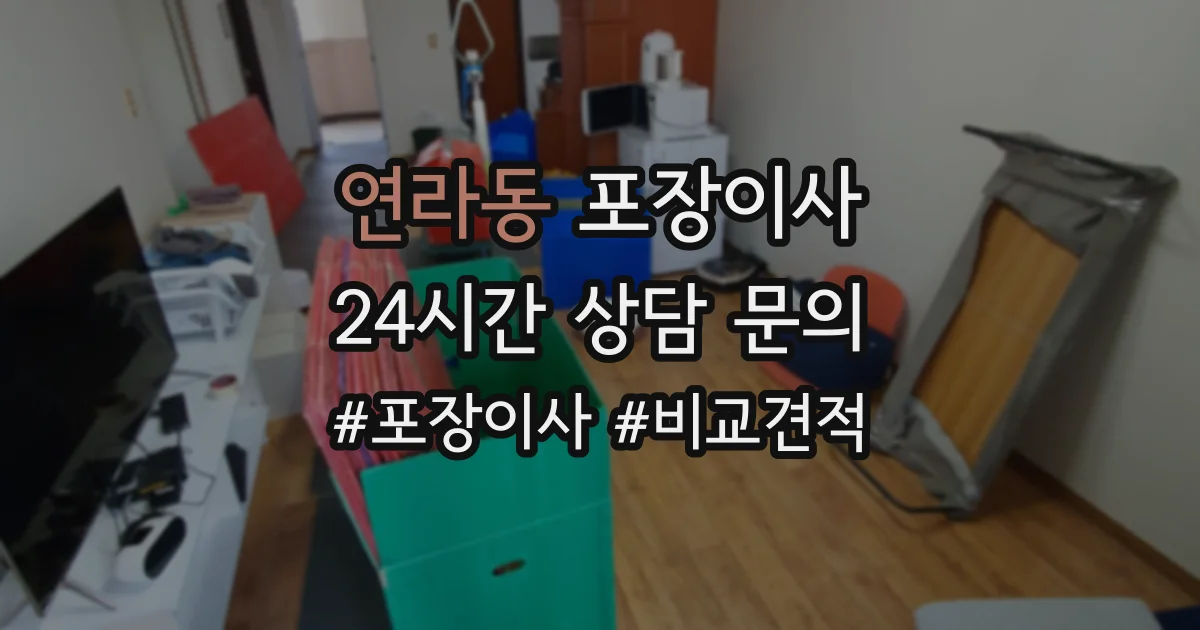 연라동 포장이사