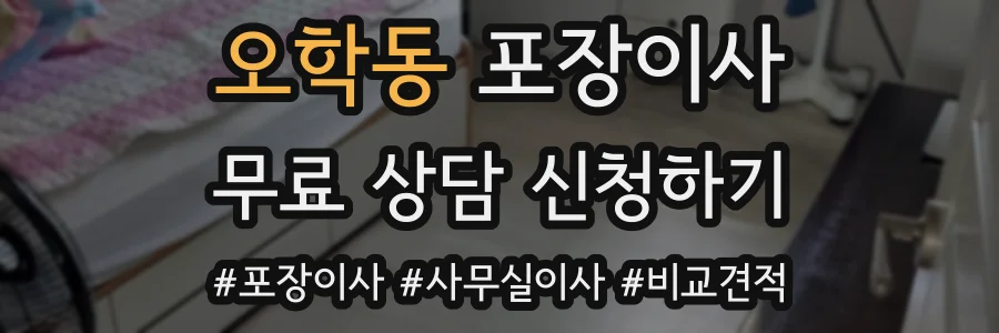 오학동 포장이사