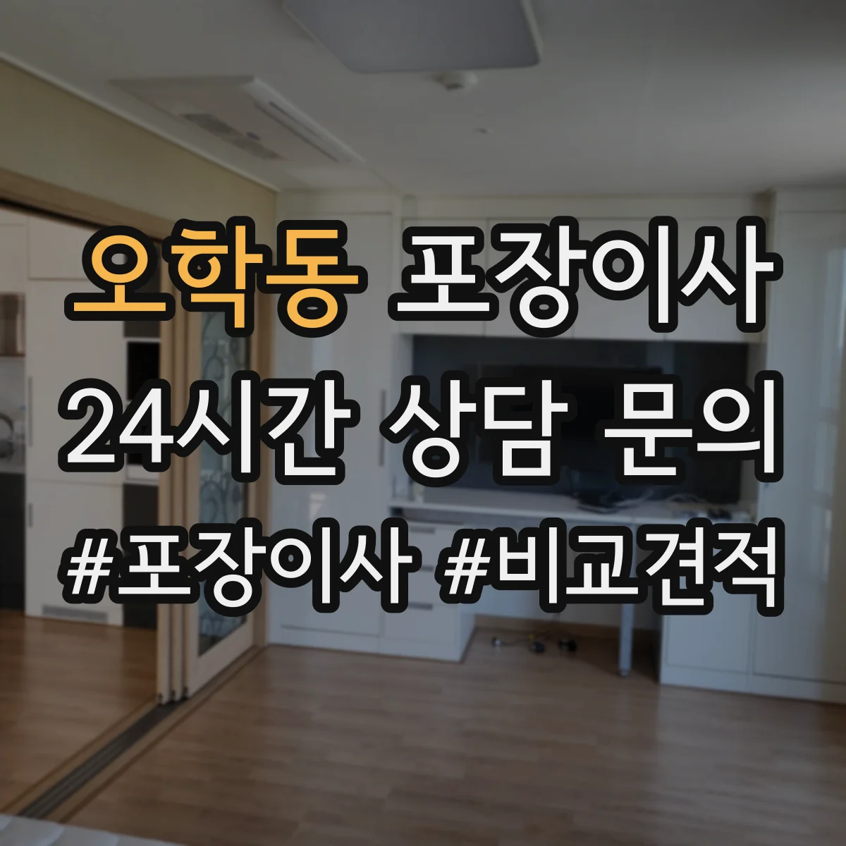 오학동 포장이사