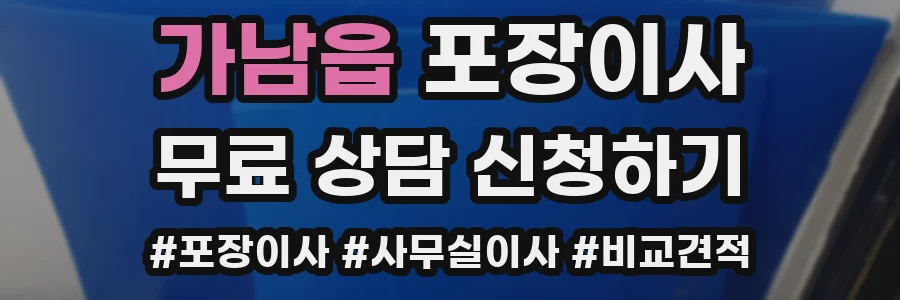 가남읍 포장이사