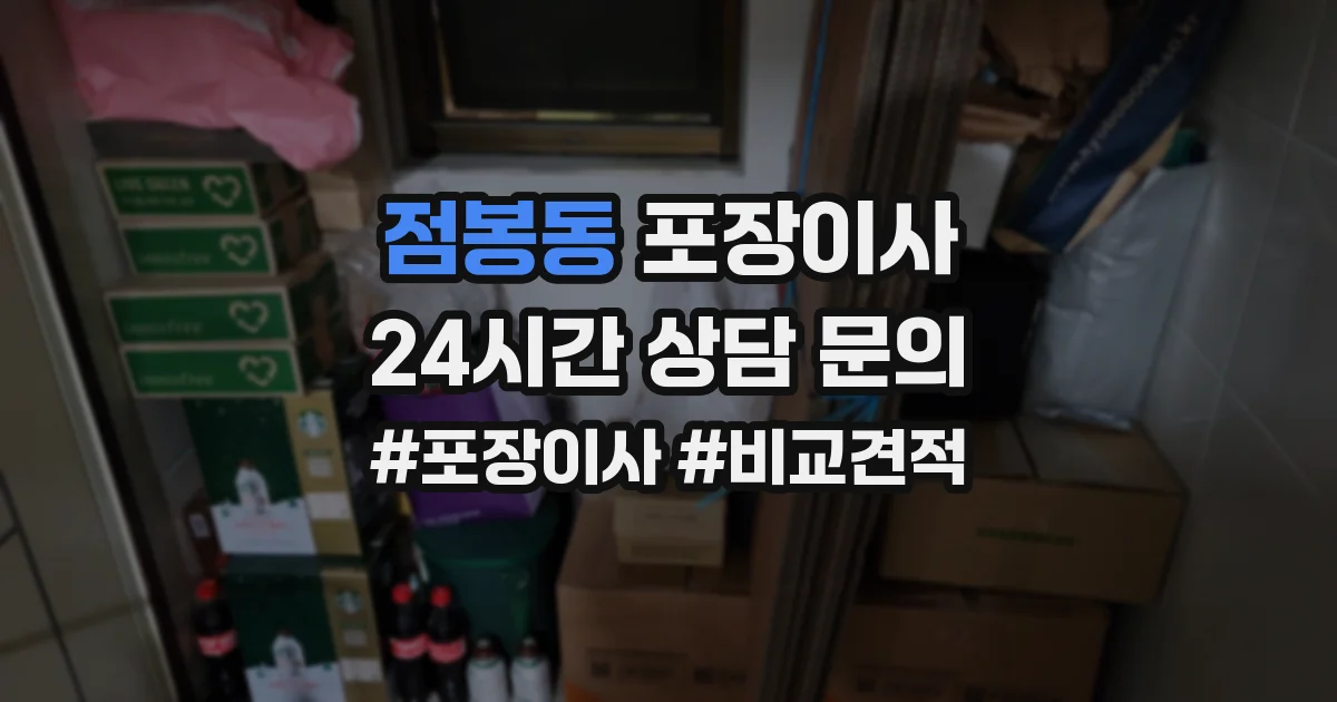 점봉동 포장이사