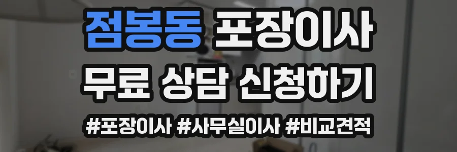 점봉동 포장이사