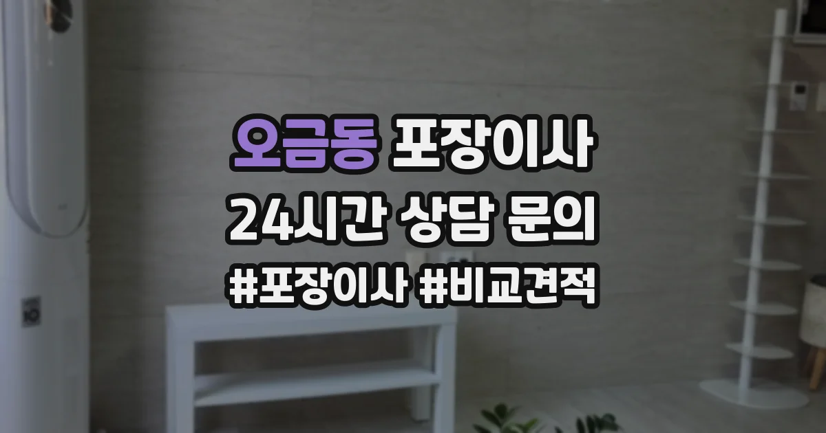 오금동 포장이사