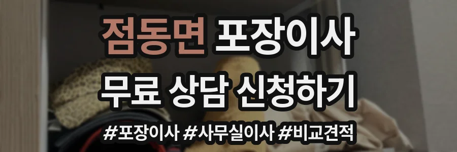 점동면 포장이사