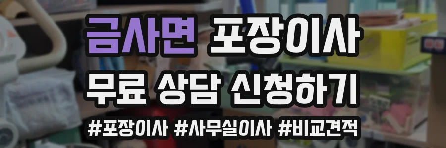 금사면 포장이사