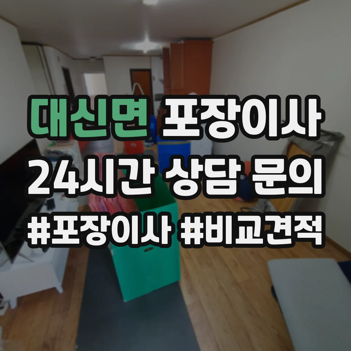 대신면 포장이사 이사 폐기물 수거 서비스 운영