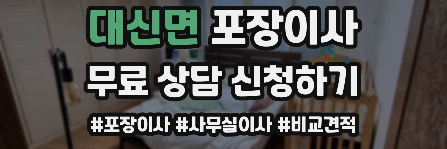 대신면 포장이사