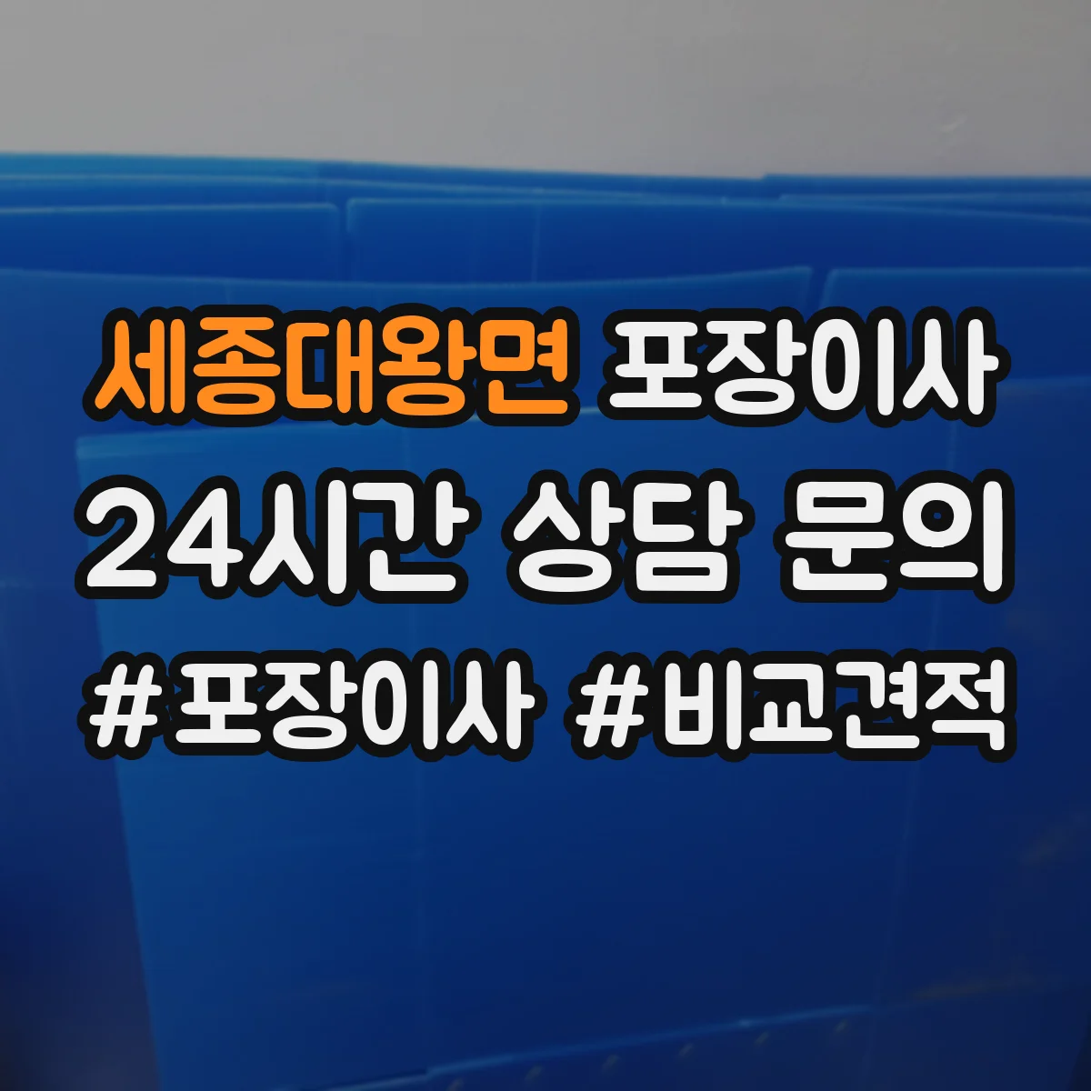 세종대왕면 포장이사