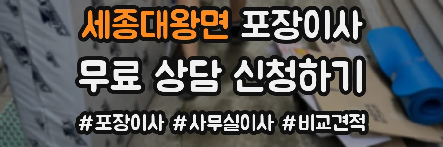 세종대왕면 포장이사
