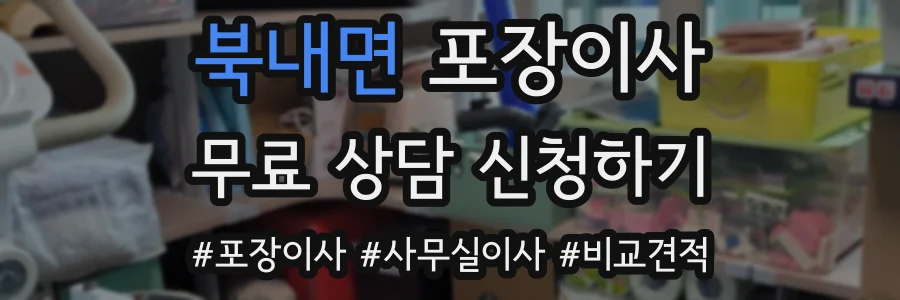 북내면 포장이사