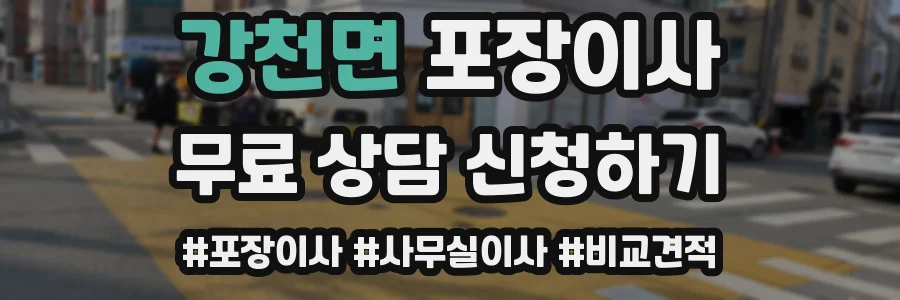 강천면 포장이사