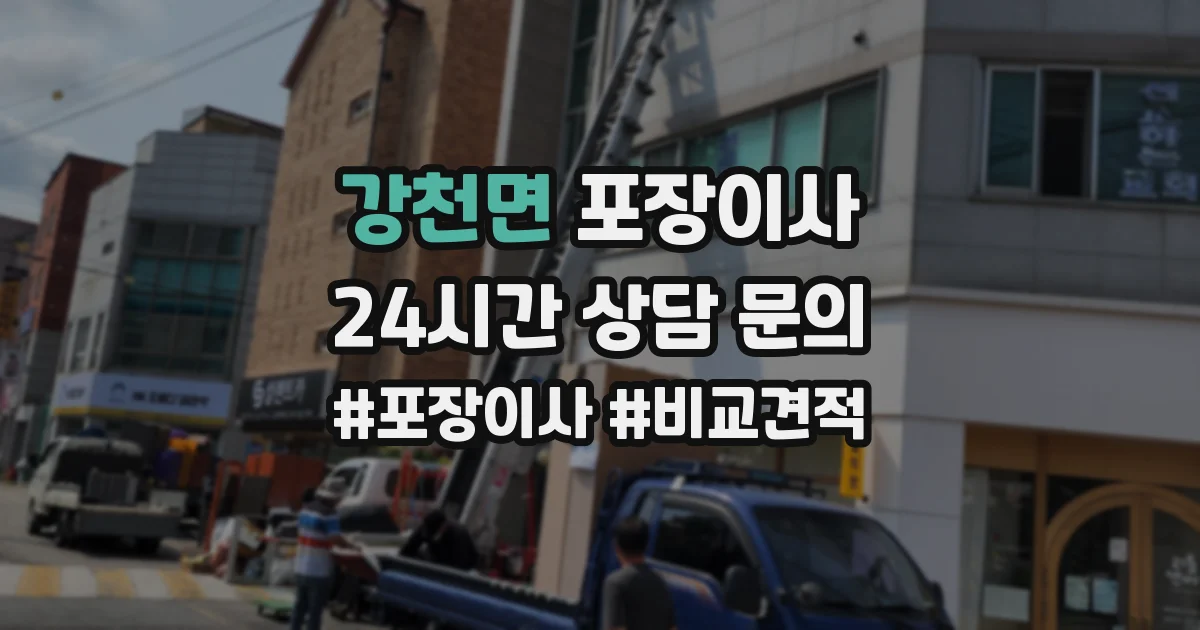 강천면 포장이사