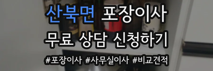 산북면 포장이사