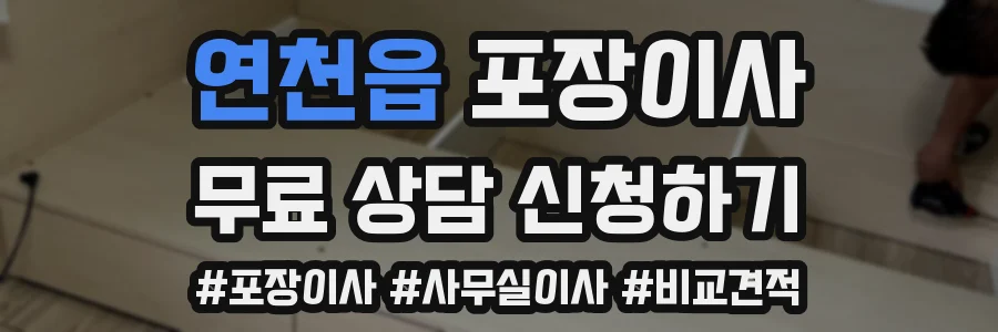 연천읍 포장이사