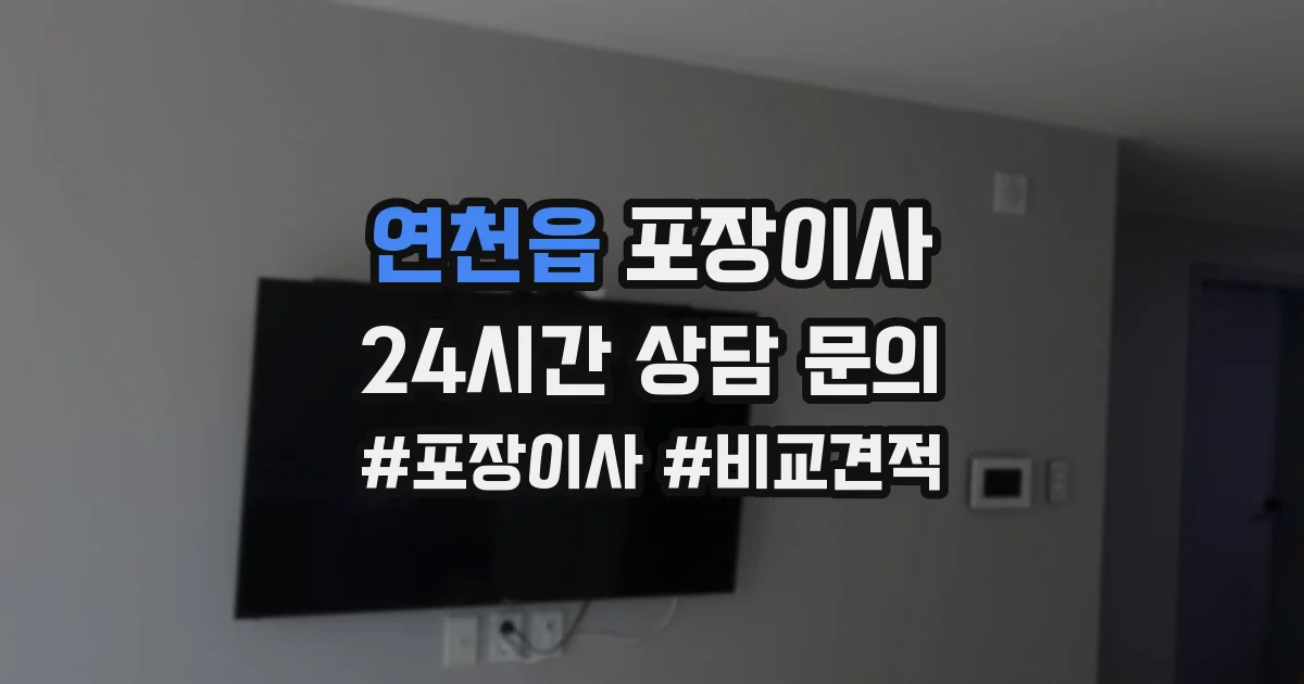 연천읍 포장이사