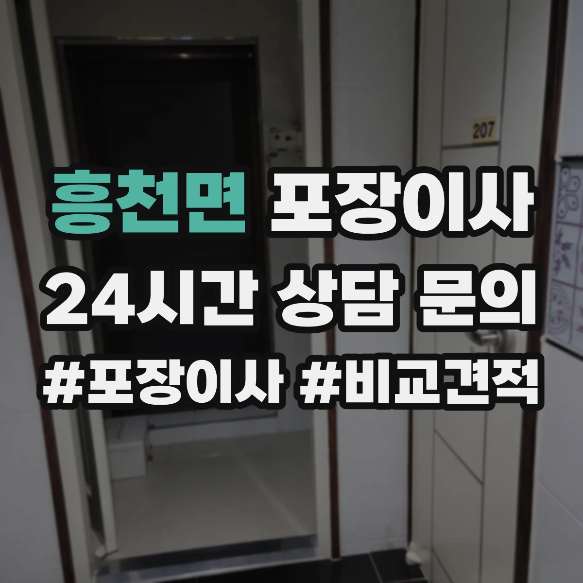 흥천면 포장이사 TV·컴퓨터 설치 환경 확인 전 준비 요령