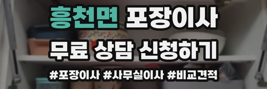 흥천면 포장이사