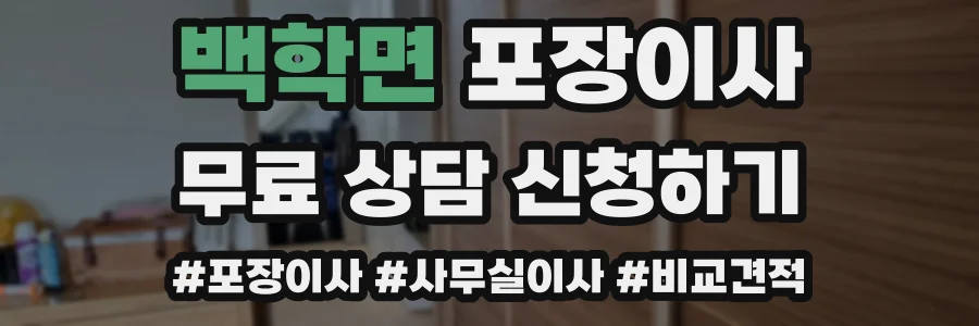 백학면 포장이사