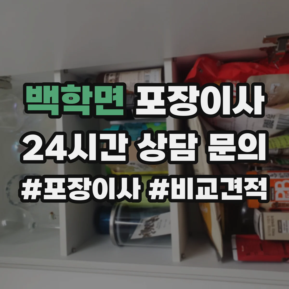 백학면 포장이사