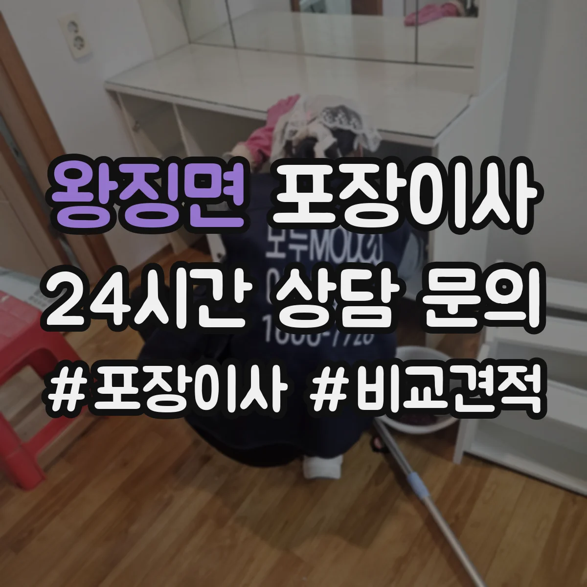 왕징면 포장이사 서랍장·수납가구 포장 후 조립까지 과정